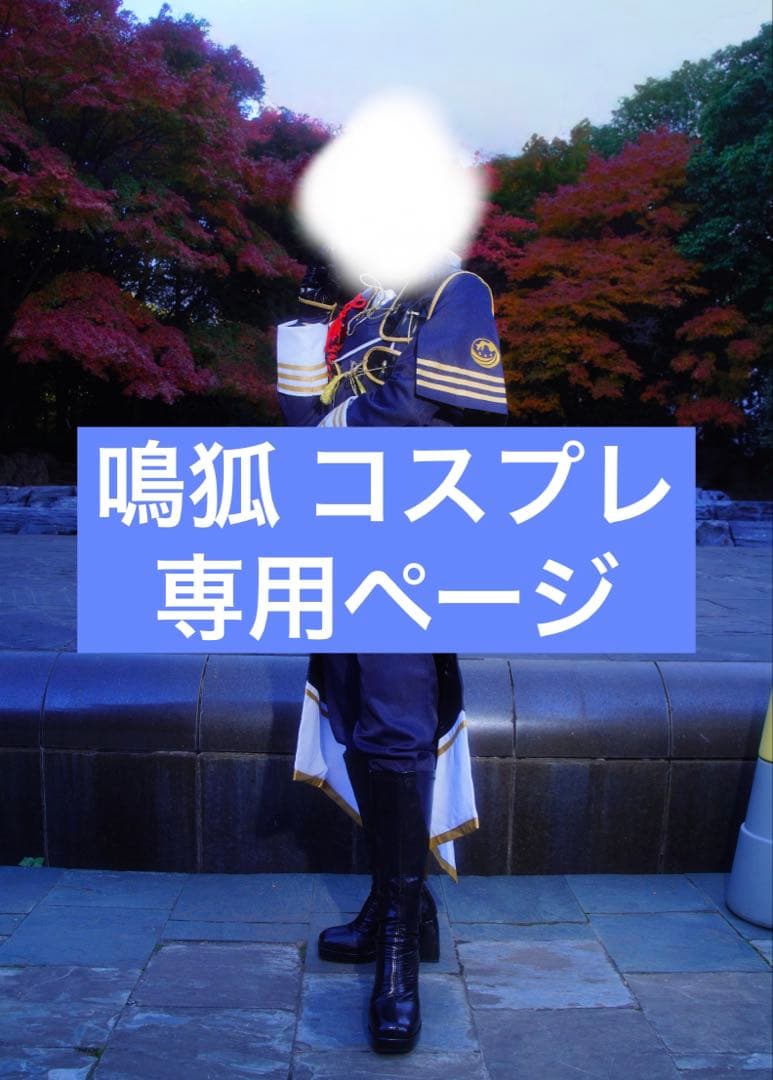 鳴狐 コスプレ 衣装