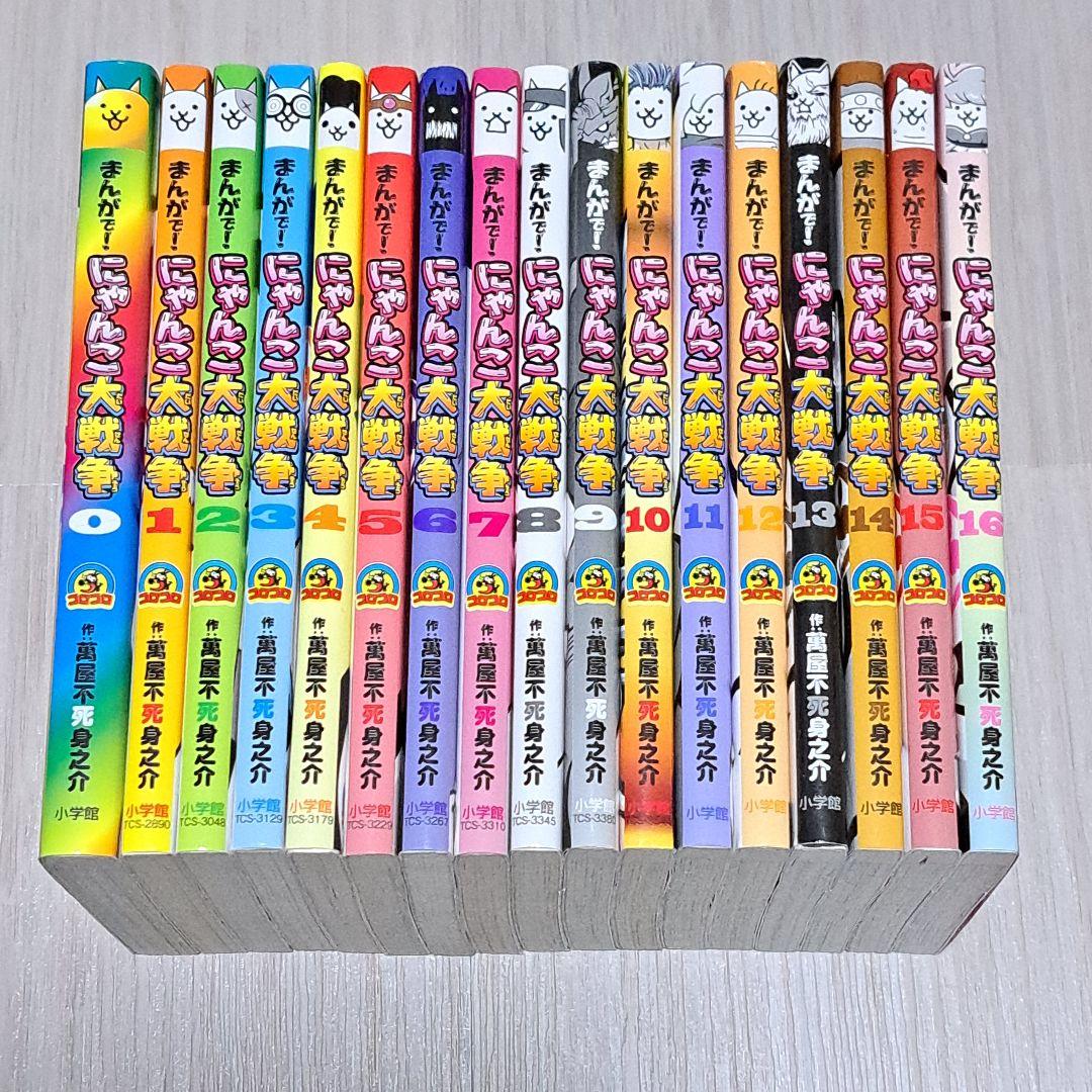 まんがで!にゃんこ大戦争 0~16巻 計17冊セット 萬屋不死身之介