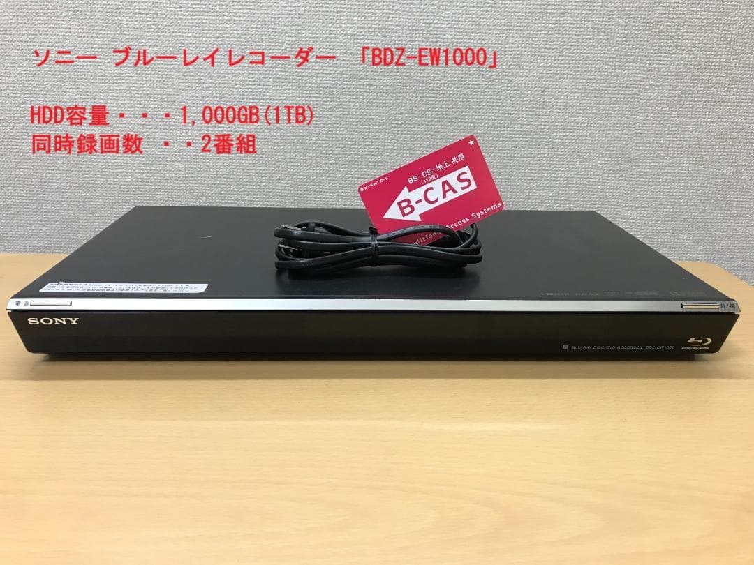 ソニー ブルーレイレコーダー 「BDZ-EW1000」 動作品