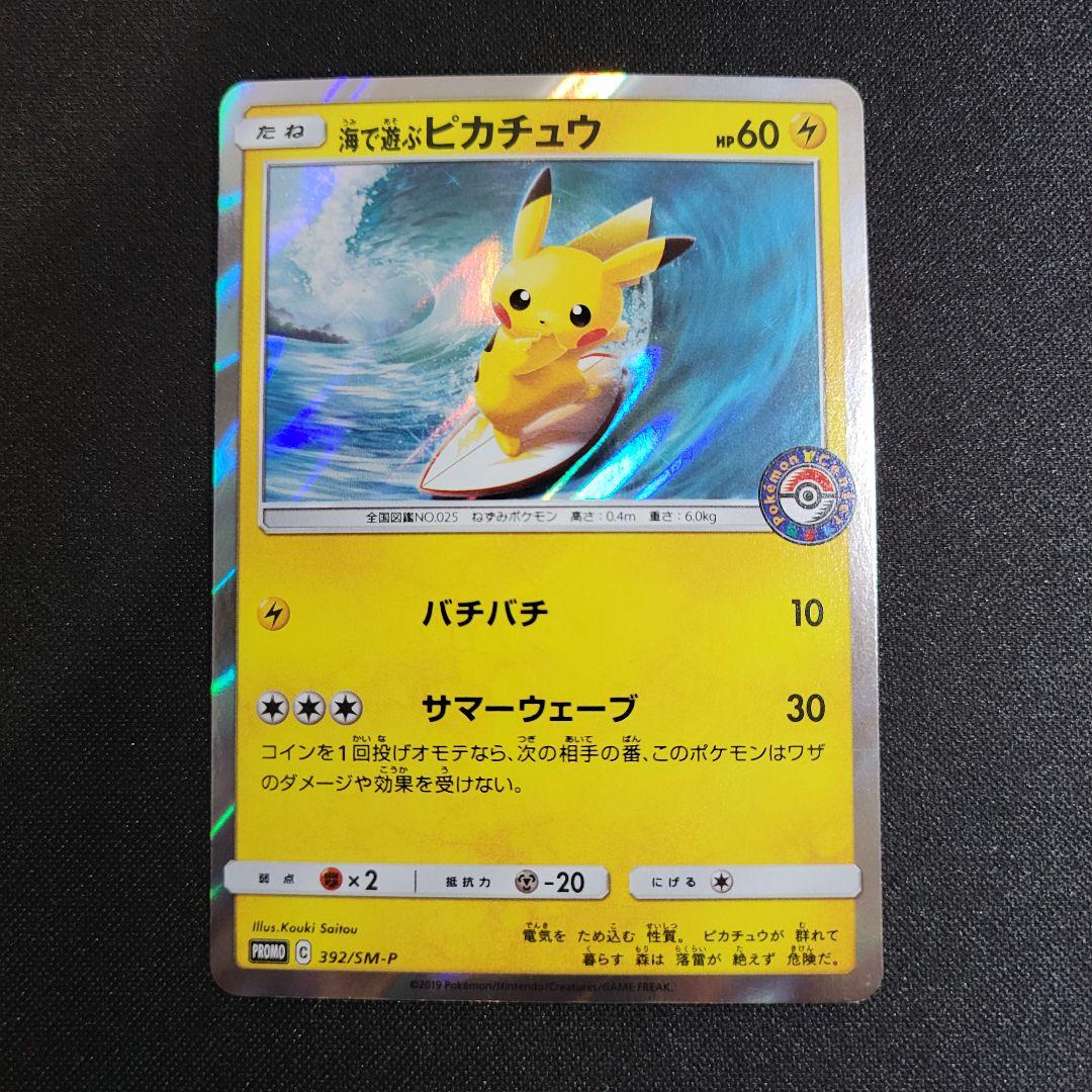 海で遊ぶピカチュウ My251ポケモンセンター真夏のピカピカ大作戦キャンペーン…