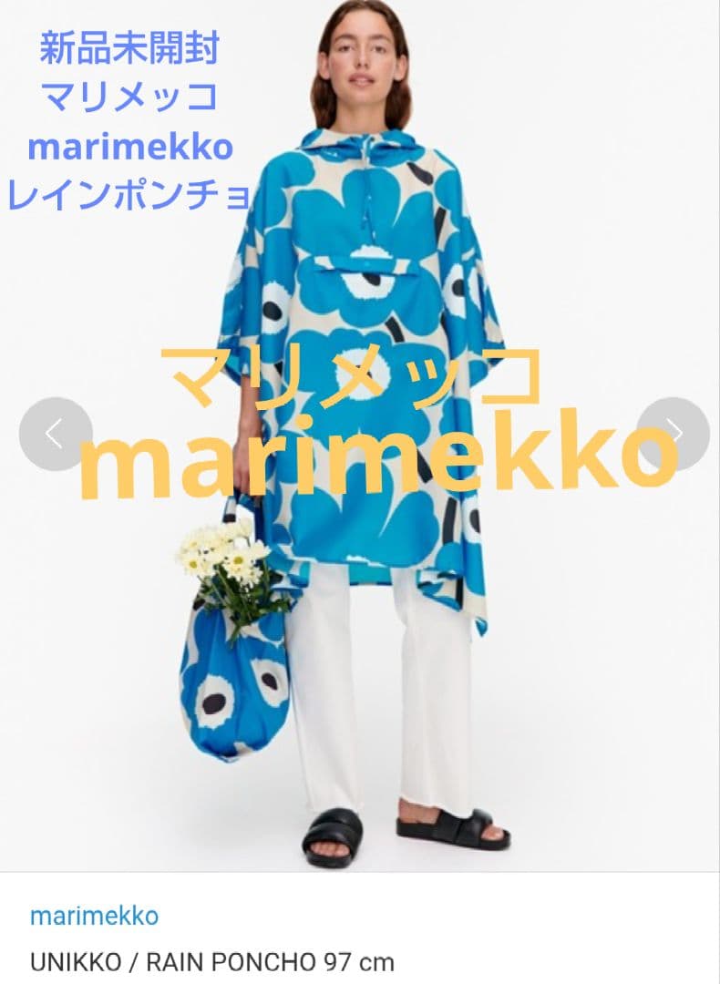 新品未使用未開封マリメッコmarimekkoレインポンチョ　ウニッコ　国内正規品