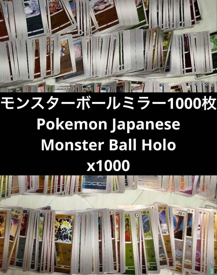 ポケモンカード モンスターボール 1000枚 Poke ball lot