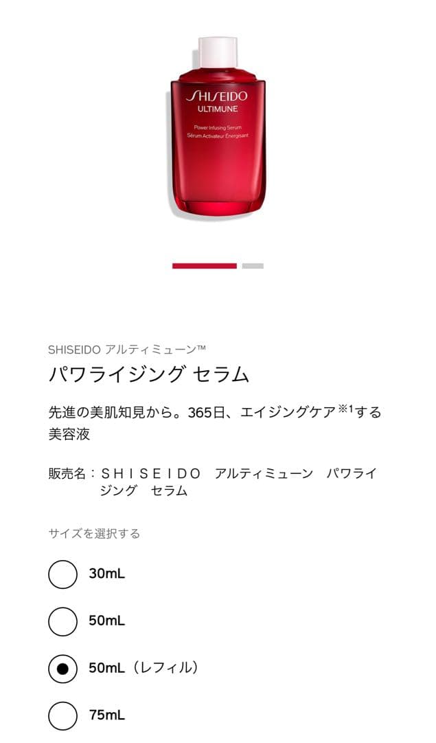 SHISEIDO アルティミューン パワライジングセラム 50mlレフィルキット