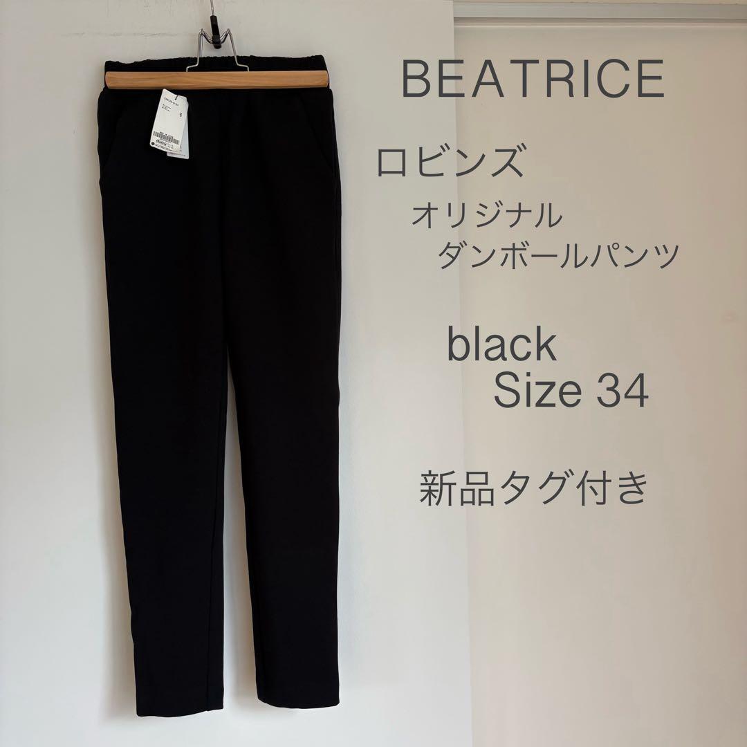 カコ　新品　ベアトリス　ロビンズ　ダンボールパンツ　ブラック　34