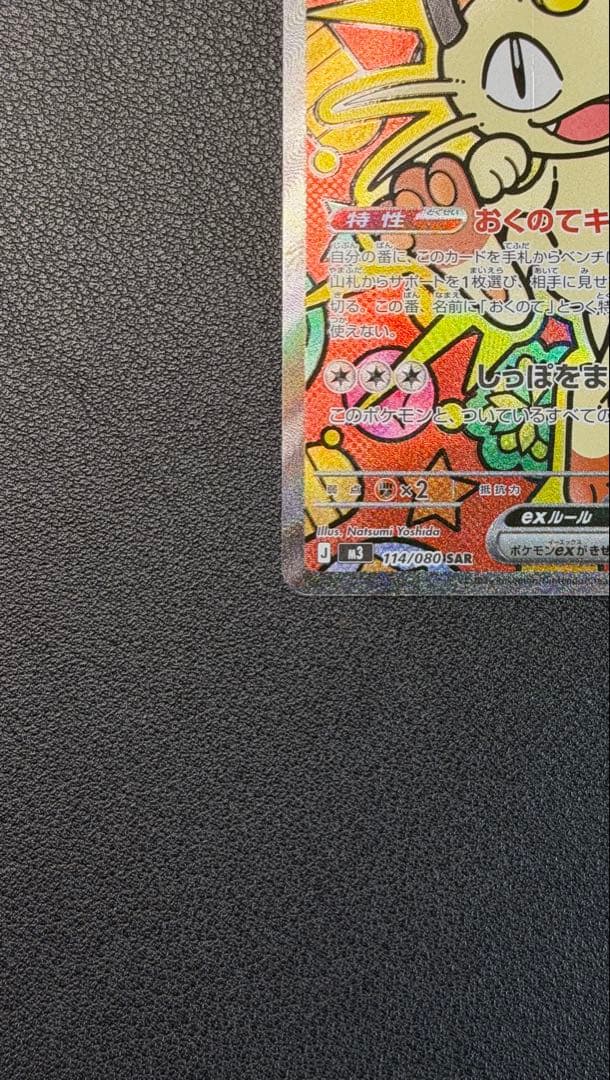 ニャースex SAR [M3 114/080](ムニキスゼロ)