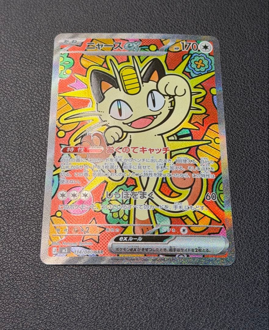 ニャースex SAR [M3 114/080](ムニキスゼロ)