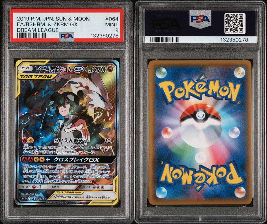 レシラム＆ゼクロムGX SA PSA9