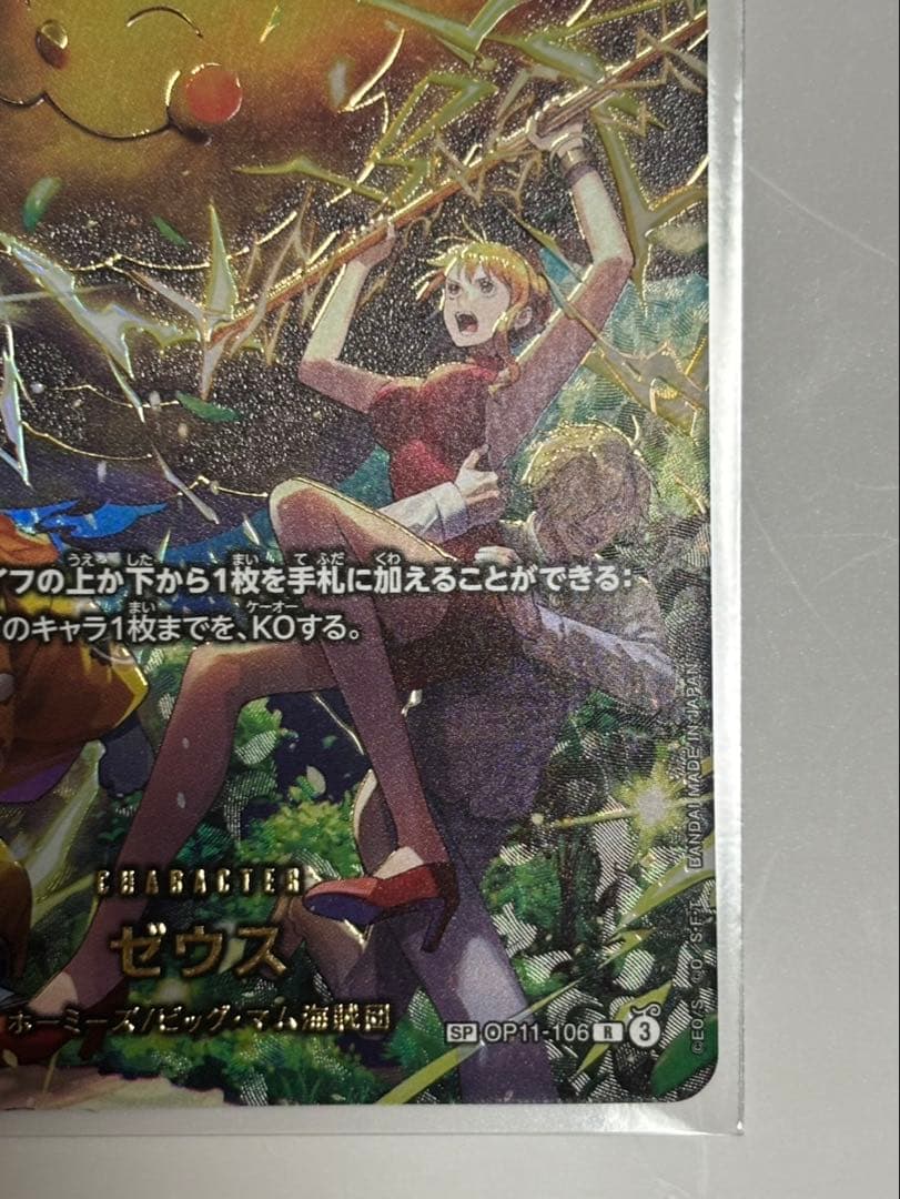 ワンピースカード ゼウス　SP　エッグヘッドクライシス　OP11-106 R