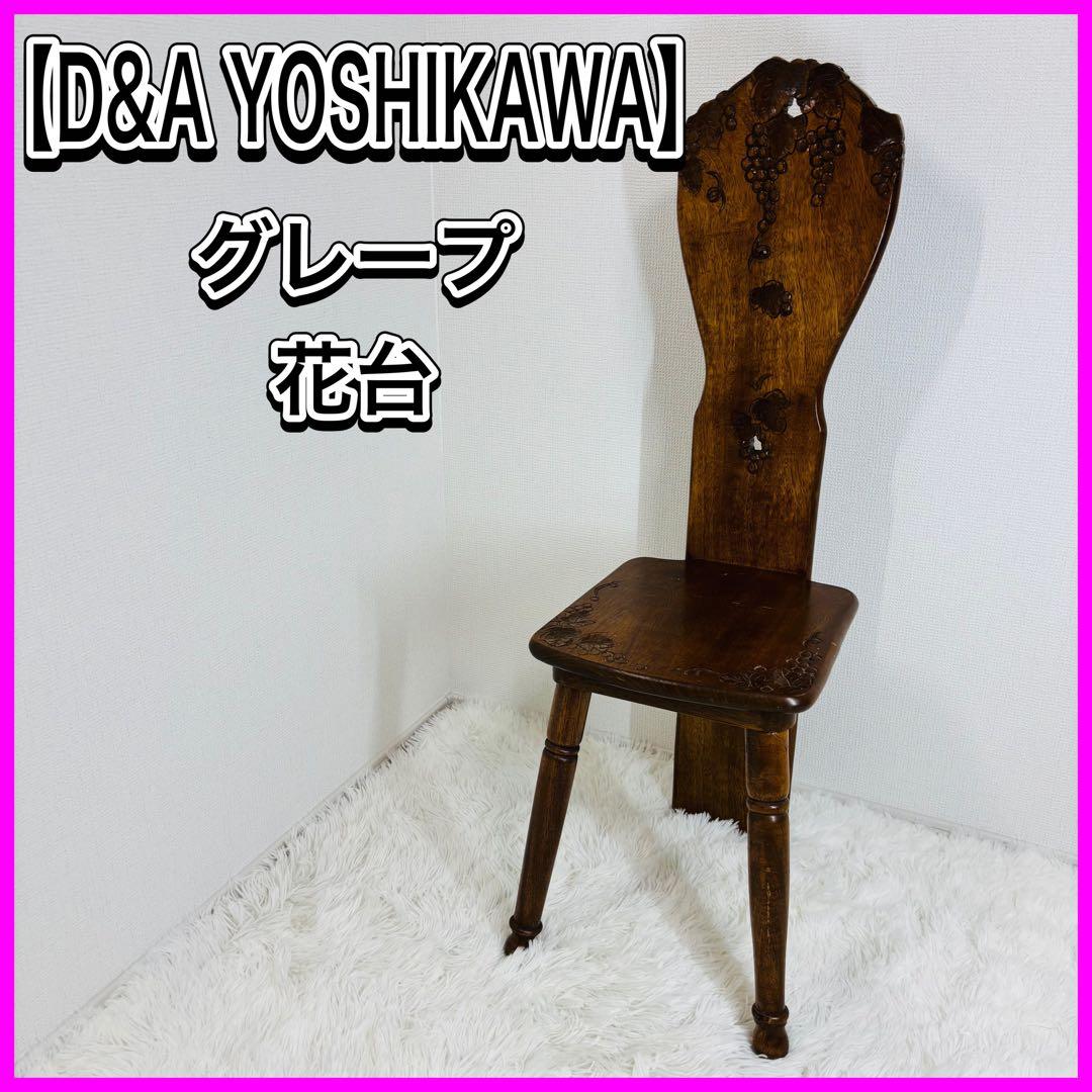 D&A YOSHIKAWA 花台 葡萄 グレープ アンティーク 木製