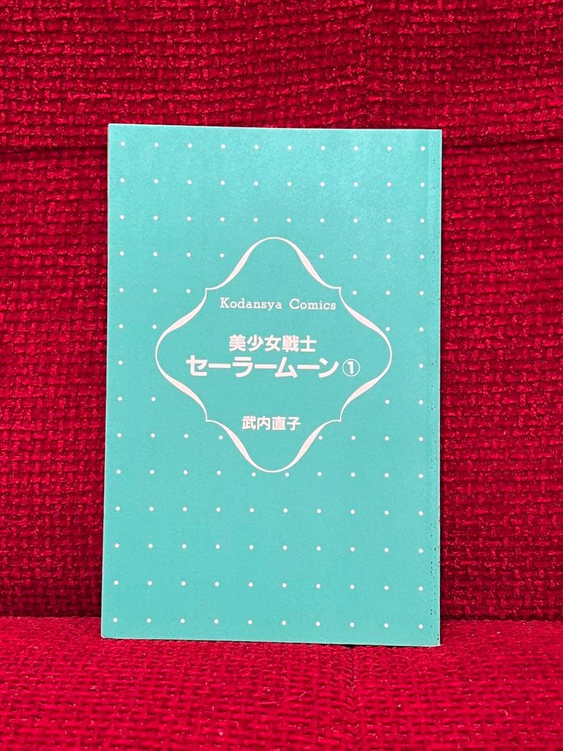 美少女戦士セーラームーン　武内直子　1巻　初版　帯付き