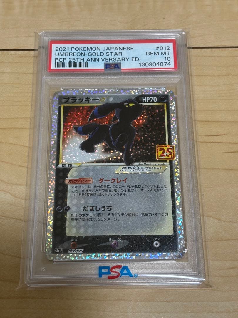 【PSA10】ブラッキー　25th