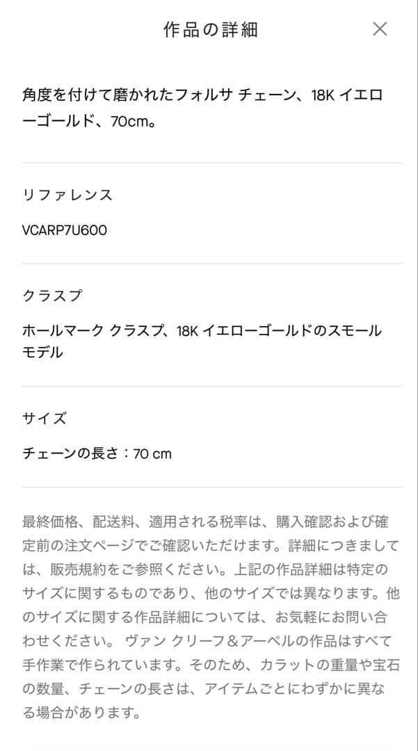 新品箱付VanCleef&Arpels ヴァンクリーフフォルサチェーン70 ＋5