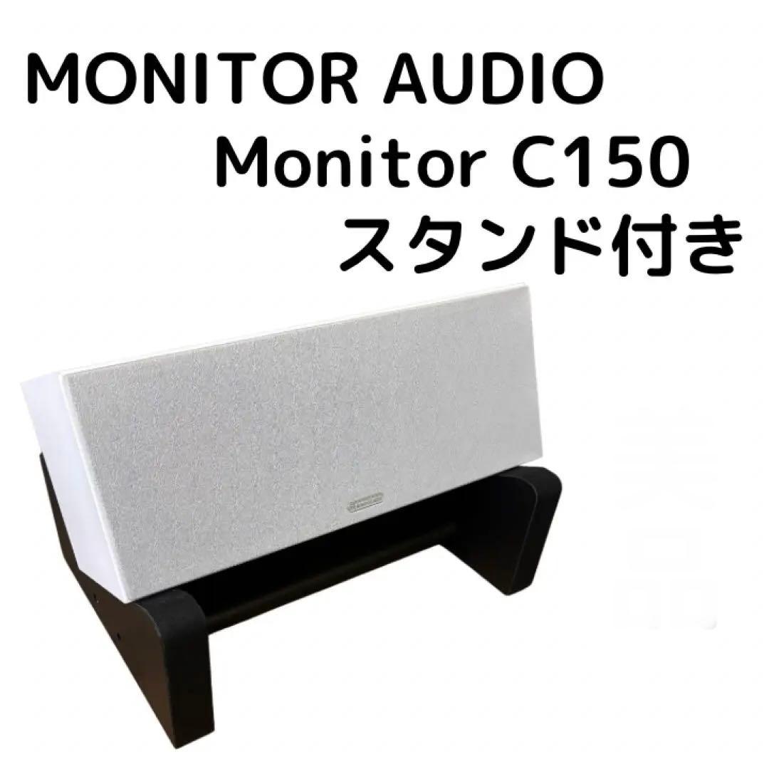 MONITOR AUDIO Monitor C150 ハヤミ スピーカースタンド