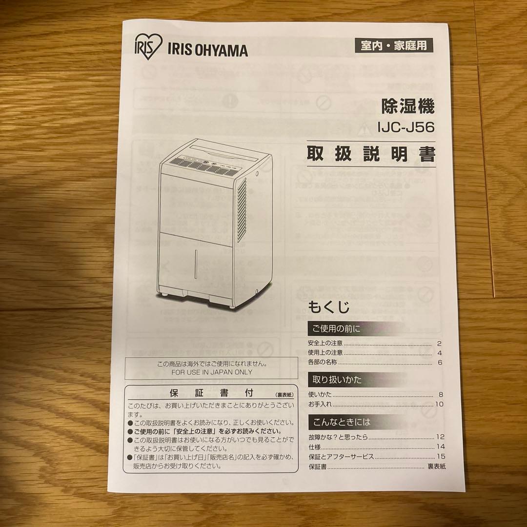 ☆美品☆アイリスオーヤマ 除湿機 IJC-J56 24年製