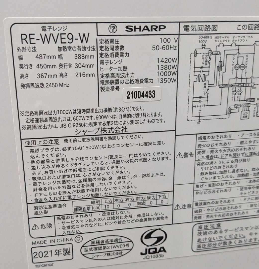 SHARP オーブンレンジ RE-WVE9-W　中古品　26㍑