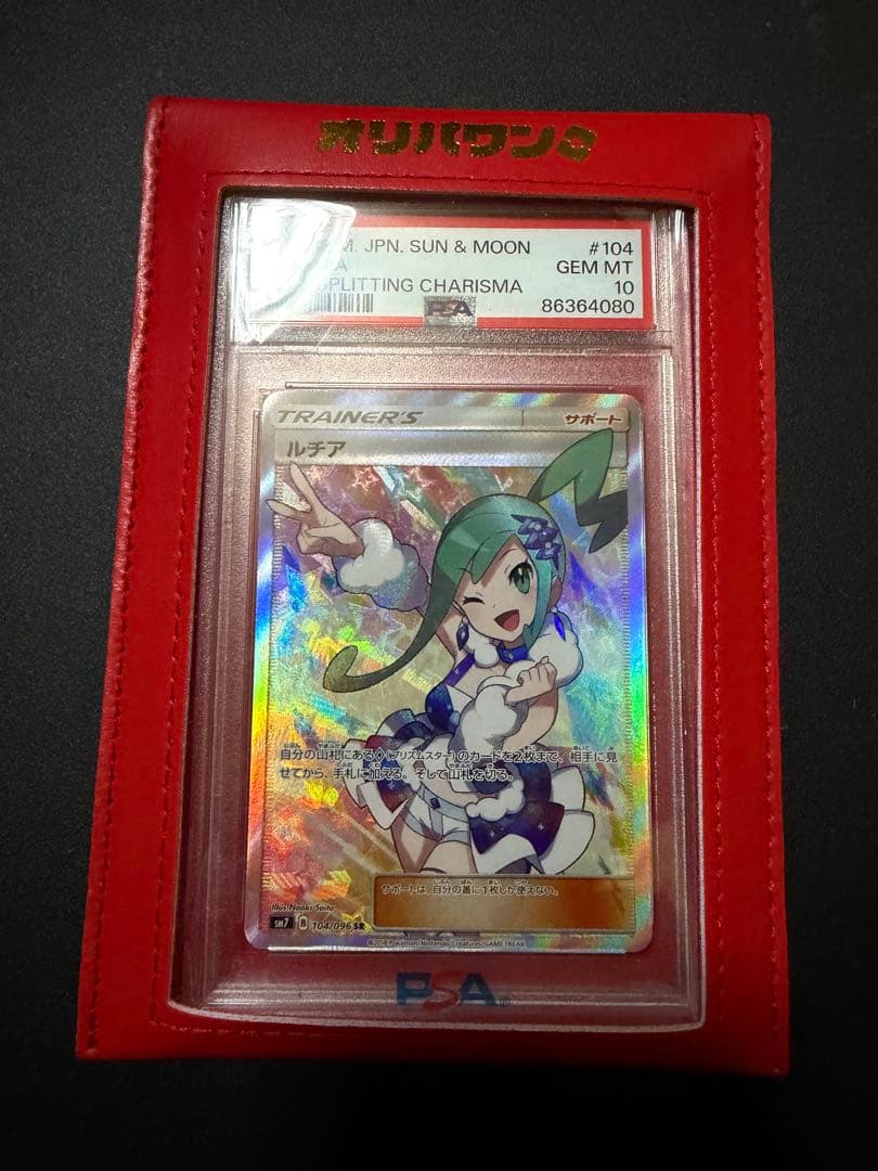 ルチア SR SM7 裂空のカリスマ 104/096 PSA10