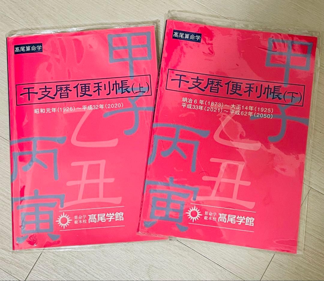 干支歴便利帳　上巻　下巻　2冊セット　高尾算命学