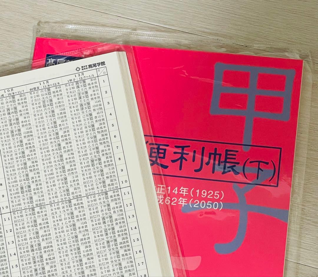 干支歴便利帳　上巻　下巻　2冊セット　高尾算命学