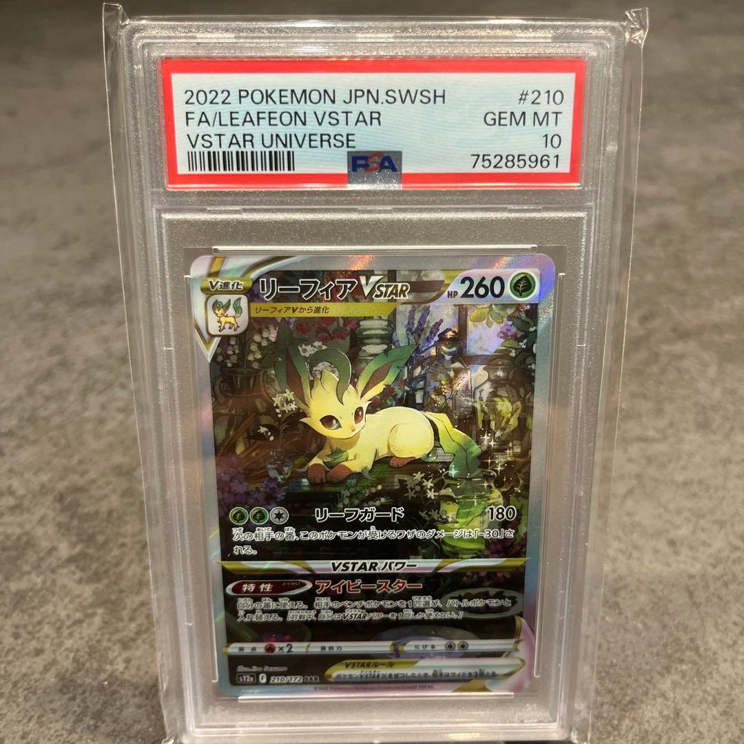 リーフィアVSTAR SAR S12a VSTARユニバース 　PSA10