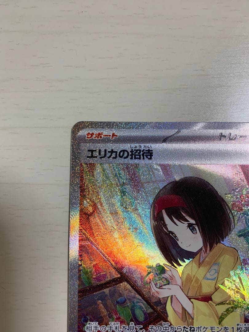 エリカの招待　sar ポケモンカード