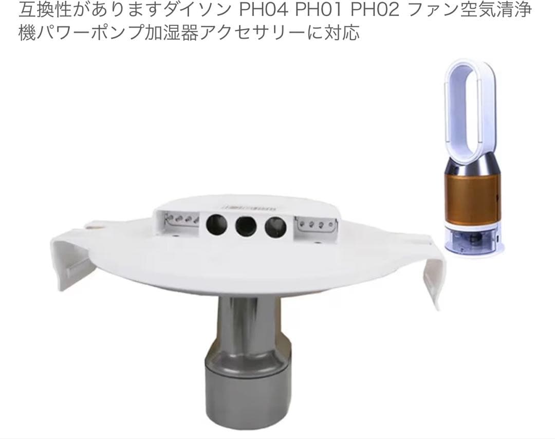 ダイソン PH04 PH01 PH02 空気清浄機 アクセサリー