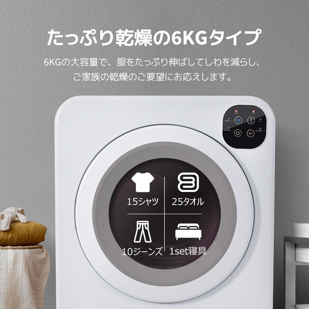 衣類乾燥機 6kg 3つの乾燥モード 60°高温除菌機能 乾燥温度調整可 家庭用