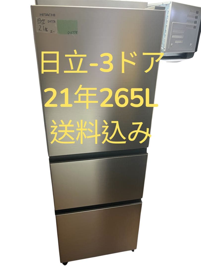 冷蔵庫日立21年265L 3ドア　送料込み