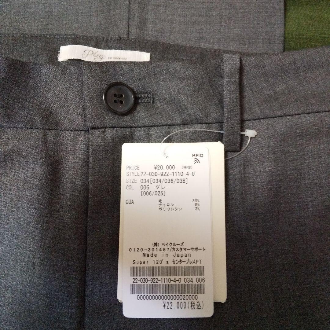 タグ付き未使用☆plage Super 120sセンタープレスパンツ グレー