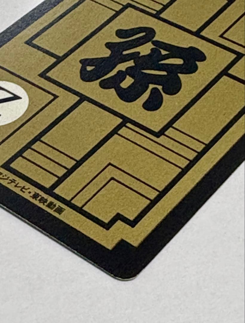 未剥がし 孫悟空一家 No.646 Wプリズム ドラゴンボールZ 本弾 1993