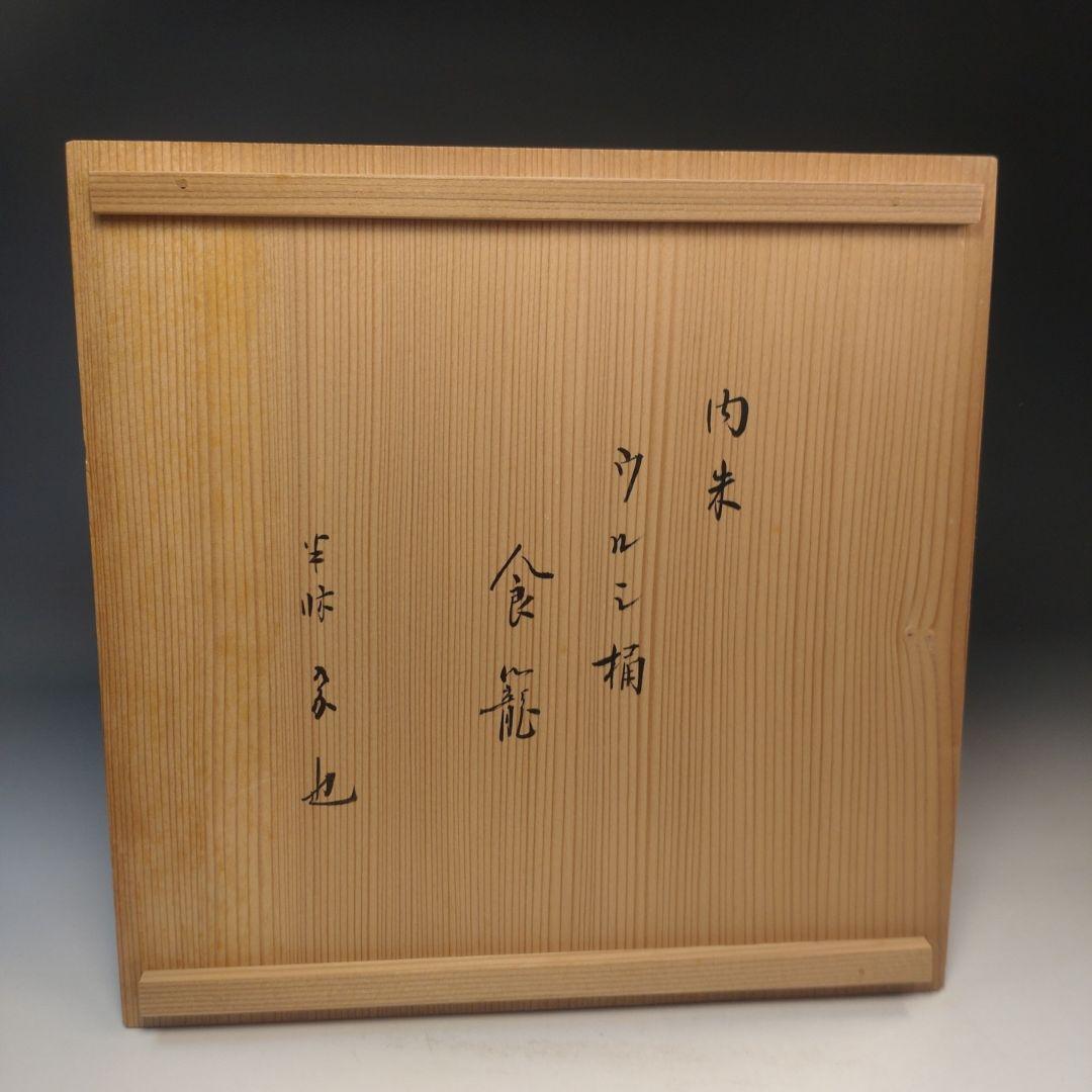 イ229 食籠『漆古堂造　内朱漆桶形食籠』『表千家　久田宗也　極箱　花押』茶道具