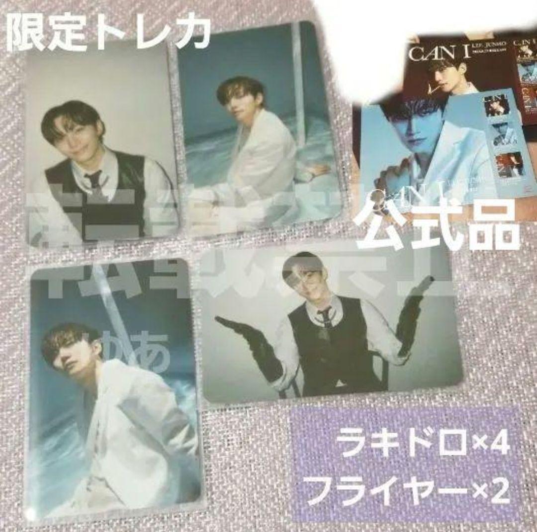 【公式】2PM イジュノ LEE JUNHO CAN I 限定トレカセット