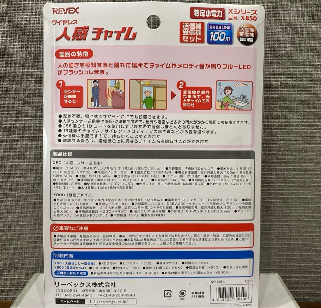 REVEX ワイヤレス人感チャイム
