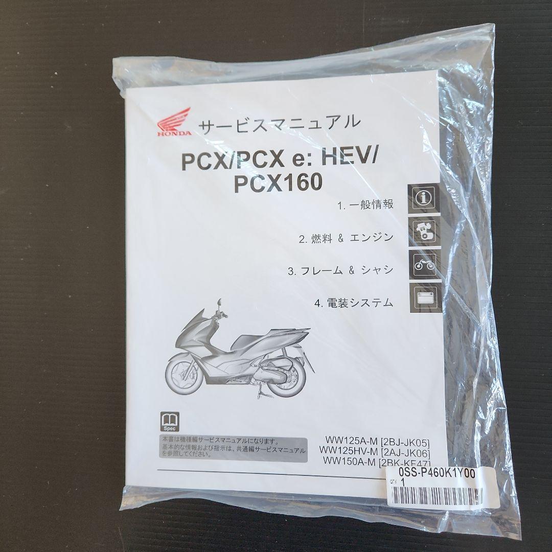 PCX/PCXe:HEV/PCX160純正サービスマニュアル