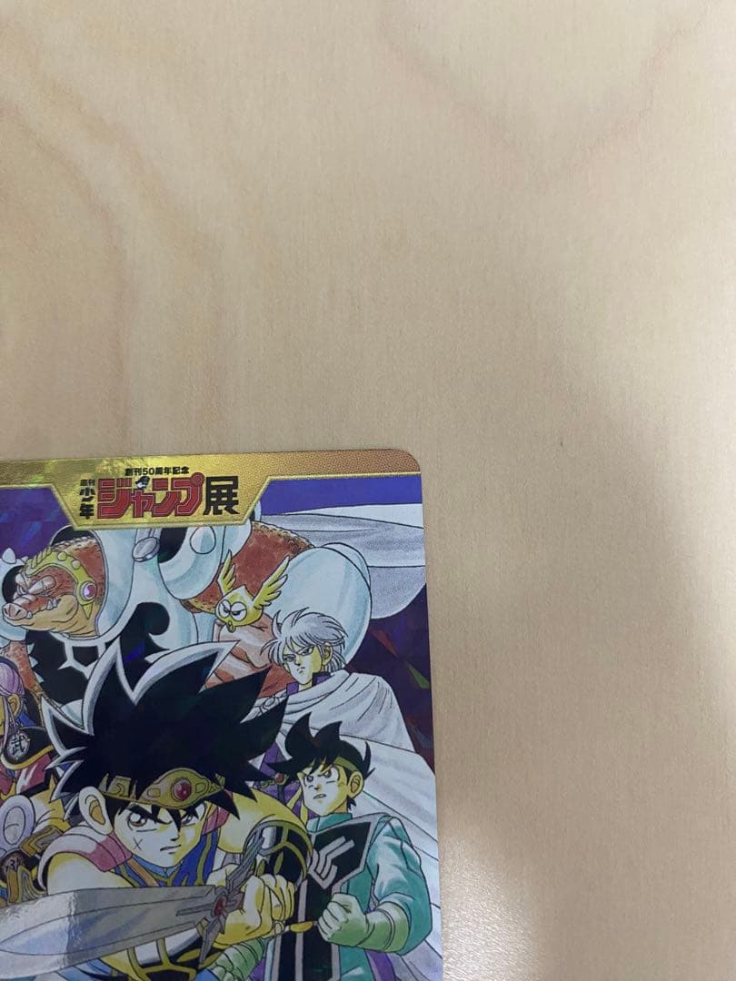 ダイの大冒険 カード 少年ジャンプオールスターカード WJ50周年記念展