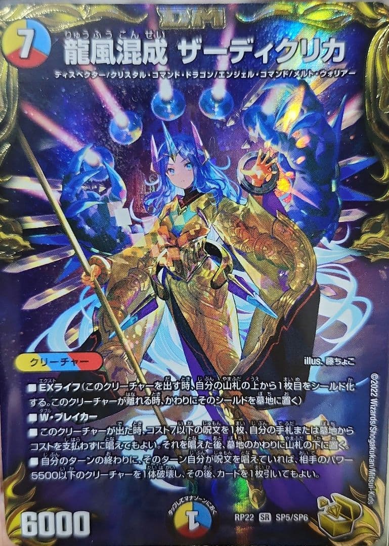 龍風混成　ザーディクリカ　金トレ