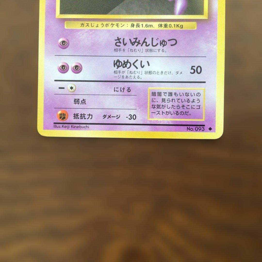 【美品】　ポケモンカード　旧裏　「ゴースト」