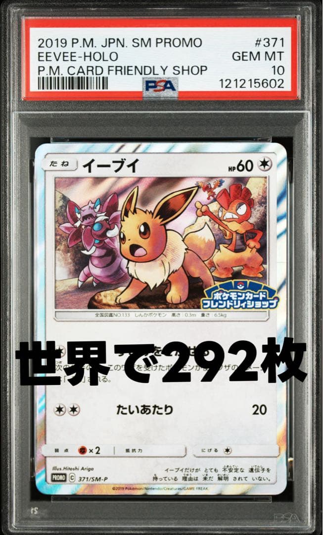 イーブイ P [SM-P 371]プロモーションカードpsa10 世界で292枚