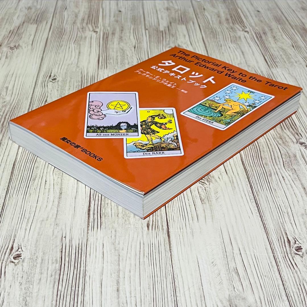 【初版発行】タロット公式テキストブック　アーサー・E・ウェイト 占い 占術 絶版