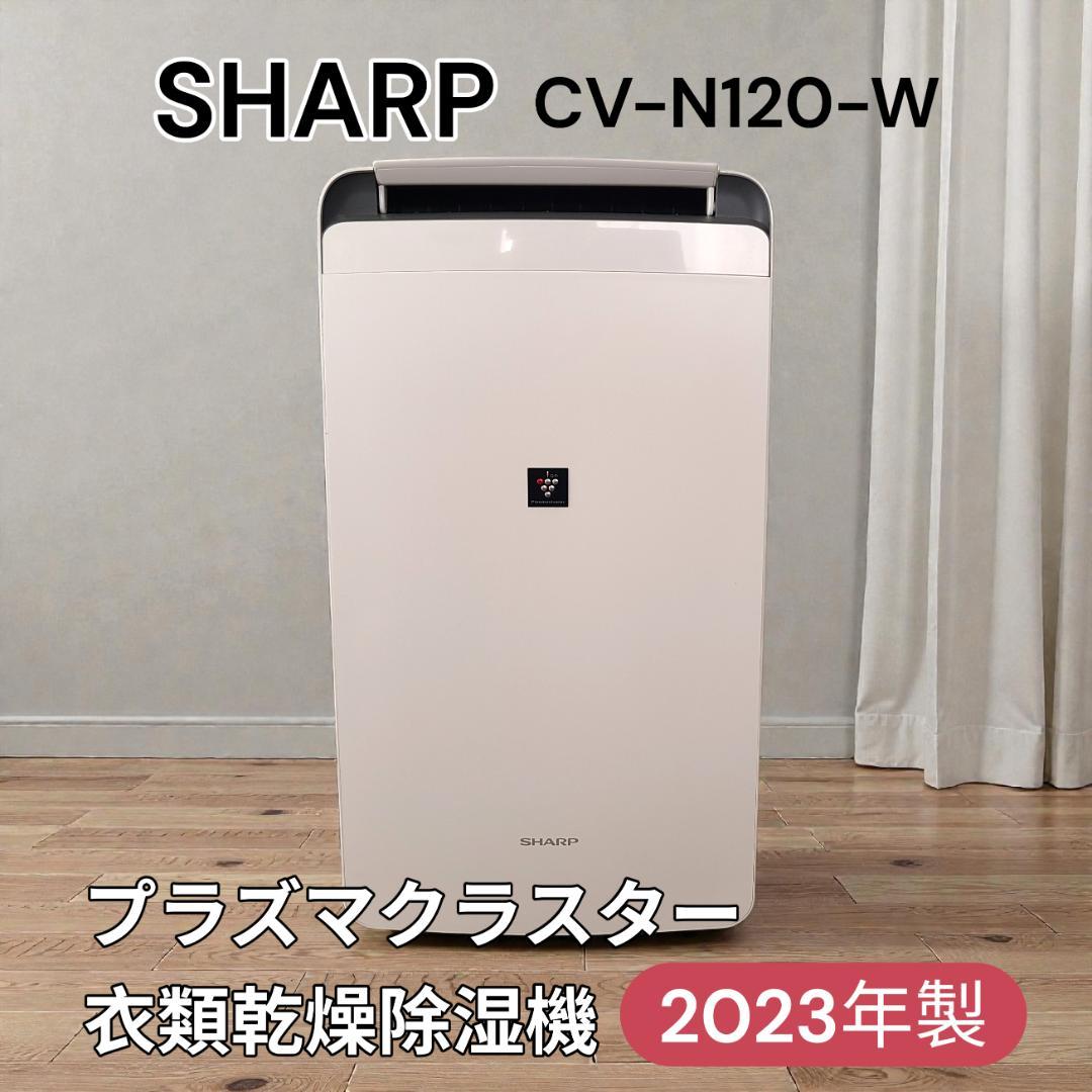 【美品】2023年製 SHARP シャープ 衣類乾燥除湿機 CV-N120-W