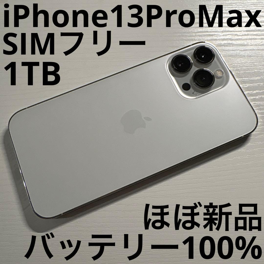 iPhone13 Pro Max 1TB シルバー SIMフリー 極美品