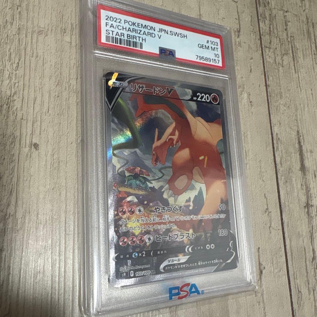 2022年 ポケモンカード リザードンV PSA 10