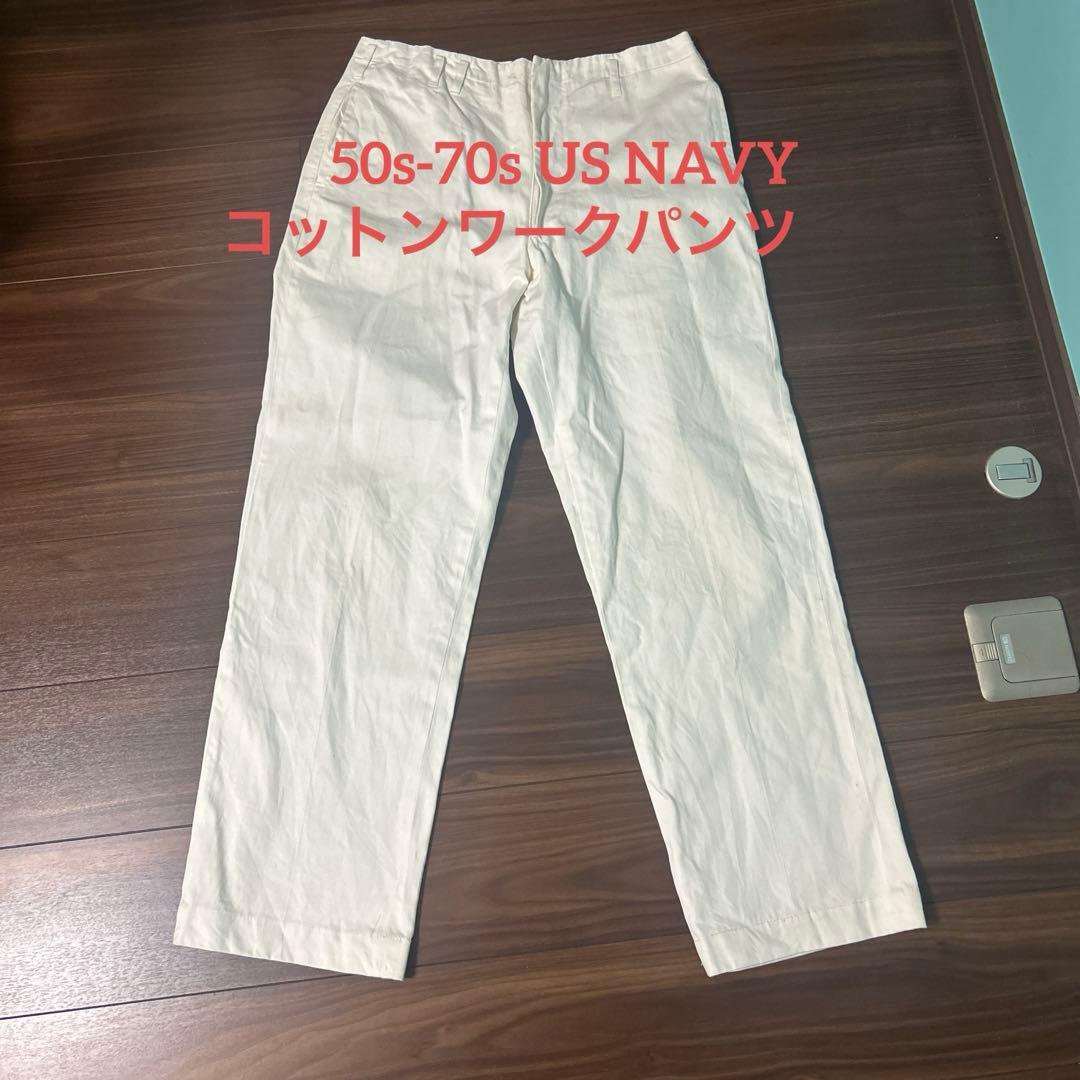 50s-70s US NAVY コットンワークパンツ