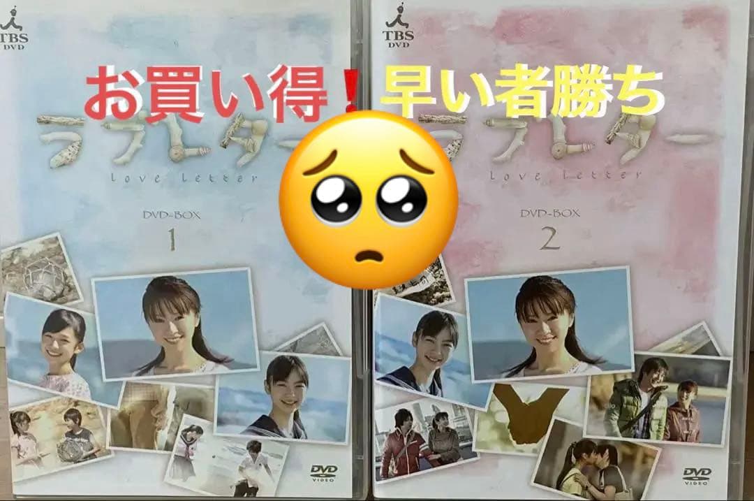 愛の劇場ラブレター DVD-BOX 1・2 セット