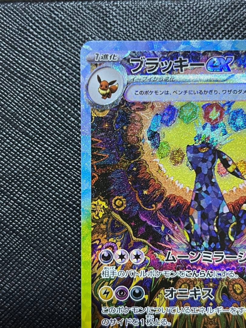 ど*ら様 ブラッキーEX ウルトラレア 280HP