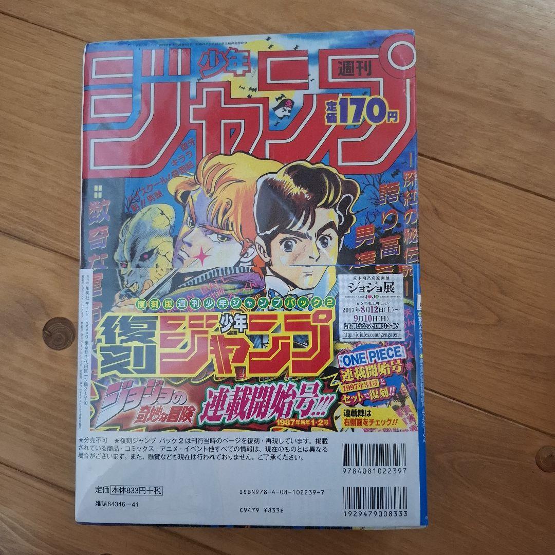 復刻版　週刊少年ジャンプ パック2　帯付き
