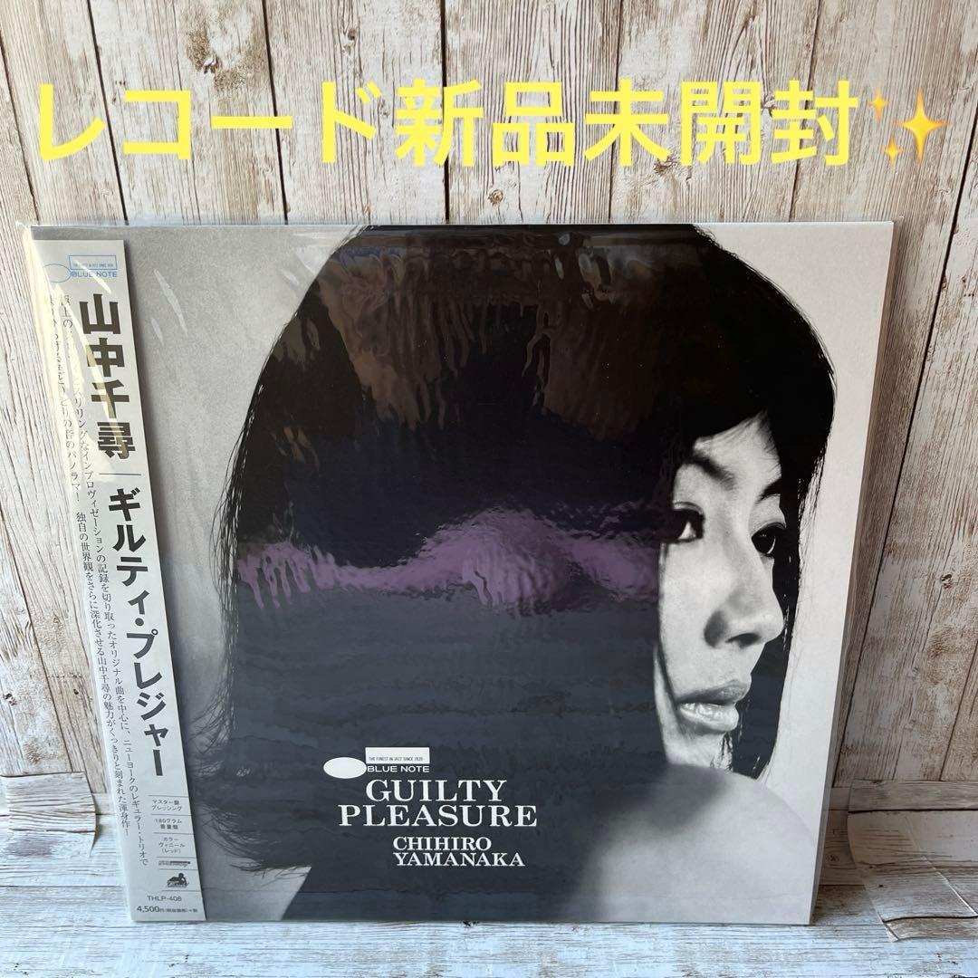 P*T様 山中千尋　レコード　新品未開封品✨ 「ギルティ・プレジャー」