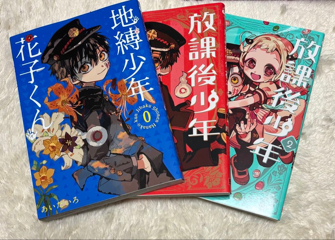 地縛少年花子くん 全23巻セット+０巻、放課後少年花子くん全2巻