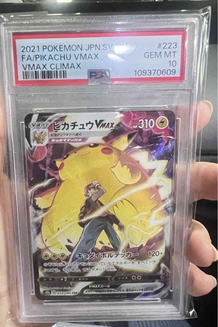 ピカチュウVMAX CSR S8b VMAXクライマックス PSA10