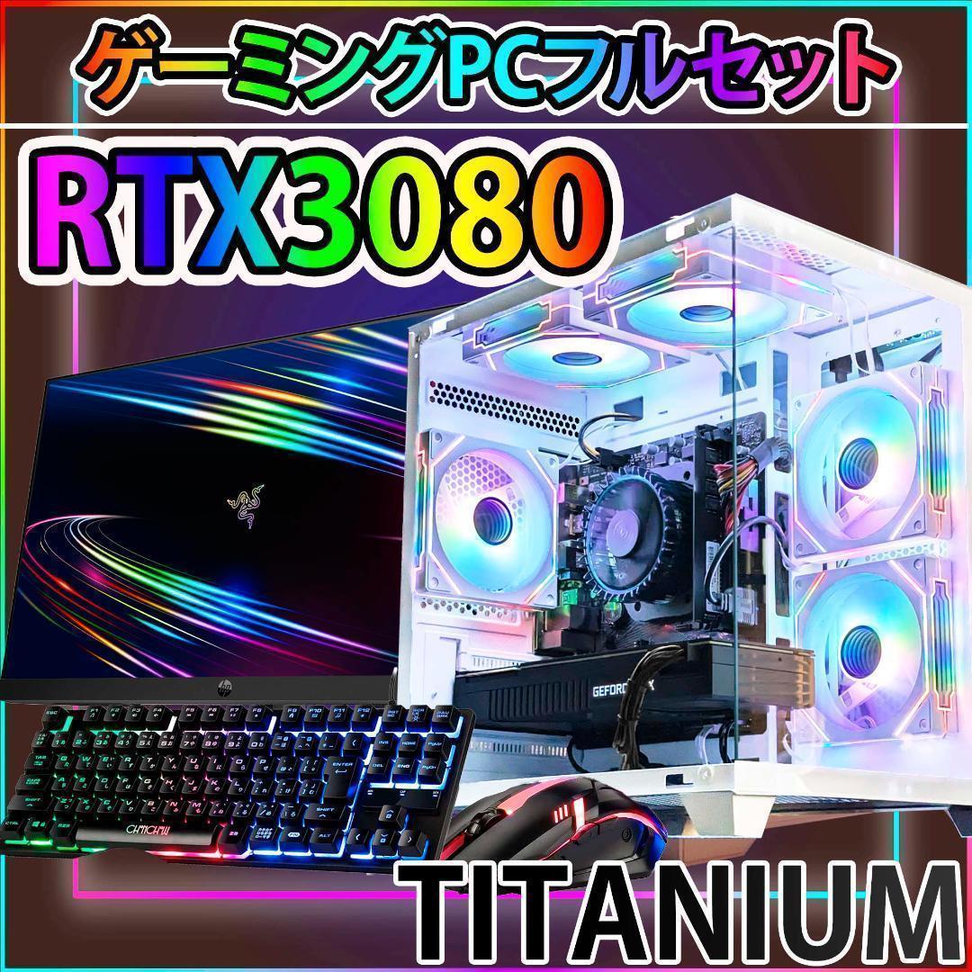 【TITANIUM】RTX3080 Ryzen7 ゲーミングPCフルセット①