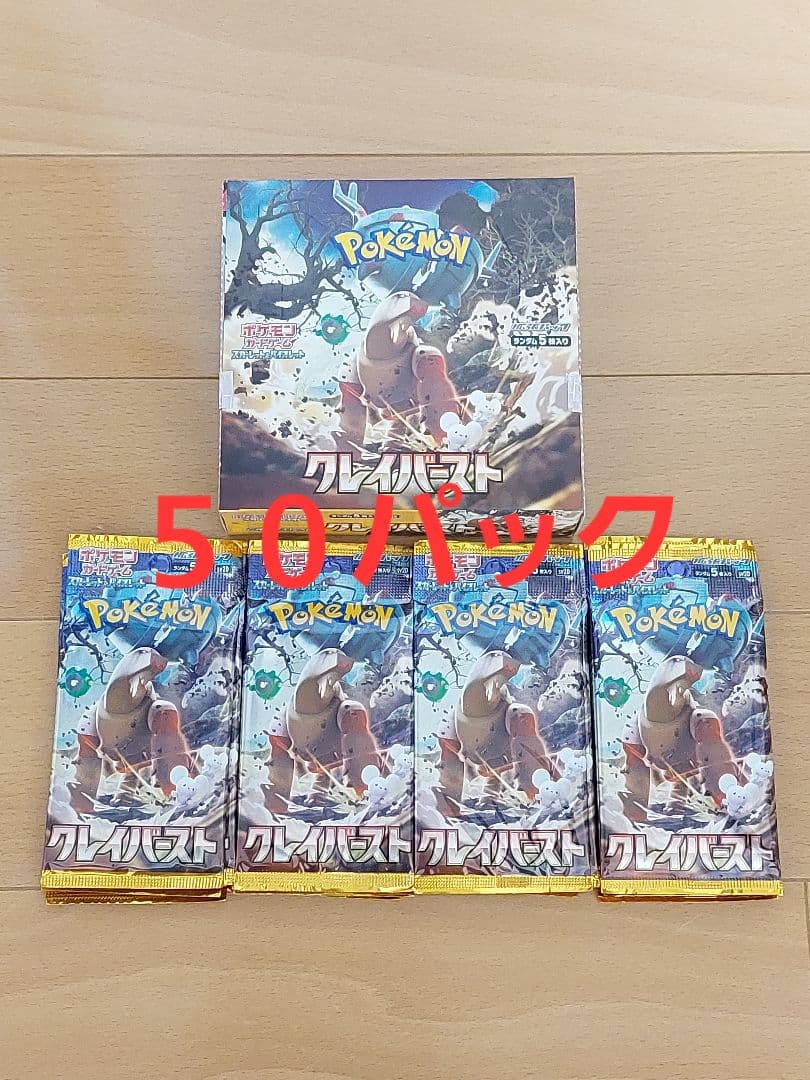 クレイバースト　ポケモンカード　未開封　未サーチ　50パック